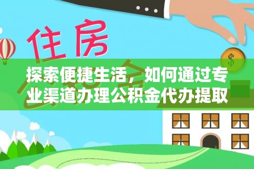 田中探索便捷生活，如何通过专业渠道办理公积金代办提取业务