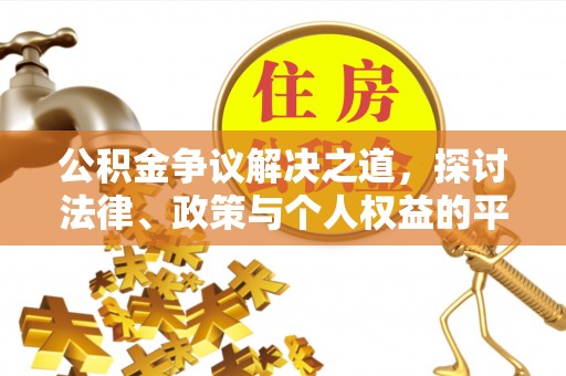 田中公积金争议解决之道，探讨法律、政策与个人权益的平衡