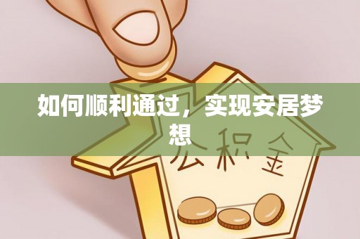 田中如何顺利通过，实现安居梦想