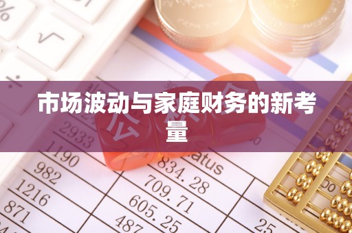 田中市场波动与家庭财务的新考量