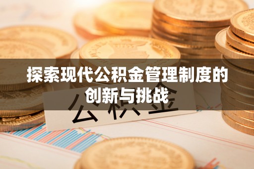 田中探索现代公积金管理制度的创新与挑战