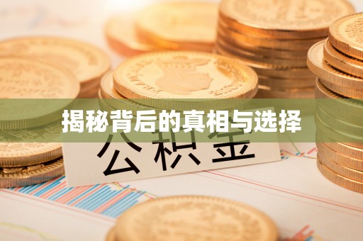 田中揭秘背后的真相与选择