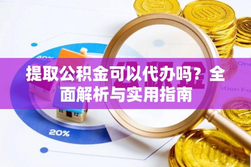 田中提取公积金可以代办吗？全面解析与实用指南