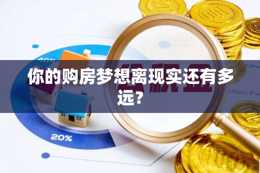 田中你的购房梦想离现实还有多远？