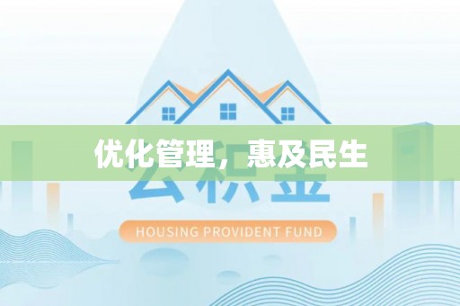 田中优化管理，惠及民生