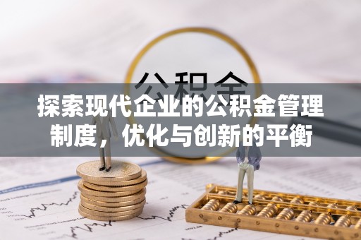 田中探索现代企业的公积金管理制度，优化与创新的平衡