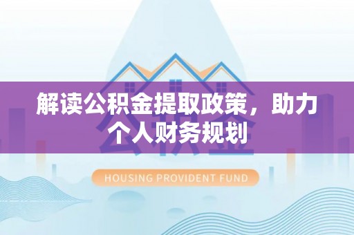 田中解读公积金提取政策，助力个人财务规划