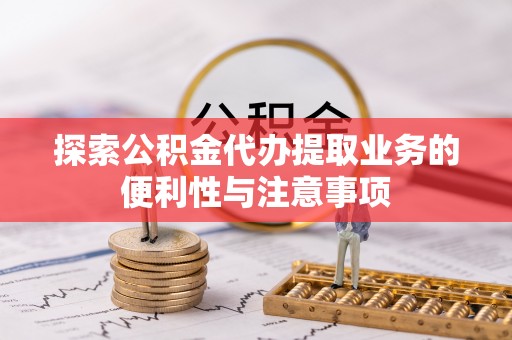 田中探索公积金代办提取业务的便利性与注意事项