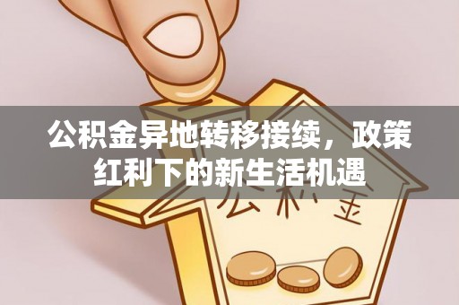 田中公积金异地转移接续，政策红利下的新生活机遇