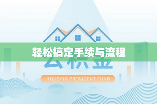 田中轻松搞定手续与流程