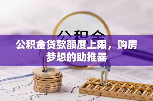田中公积金贷款额度上限，购房梦想的助推器