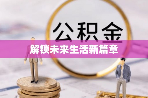 田中解锁未来生活新篇章