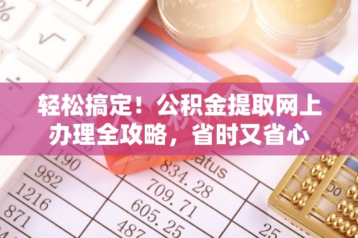 田中轻松搞定！公积金提取网上办理全攻略，省时又省心