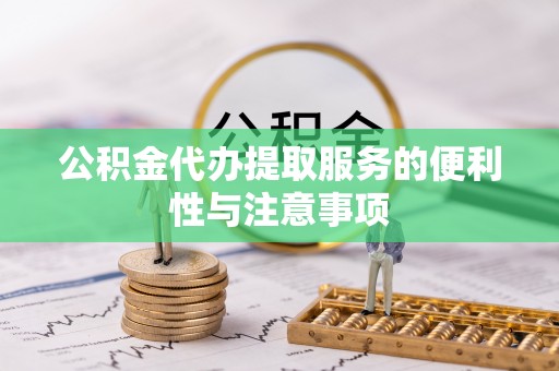 田中公积金代办提取服务的便利性与注意事项