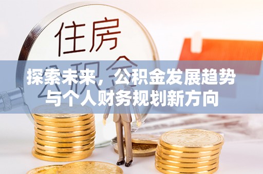 田中探索未来，公积金发展趋势与个人财务规划新方向