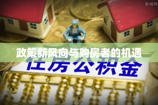 田中政策新风向与购房者的机遇