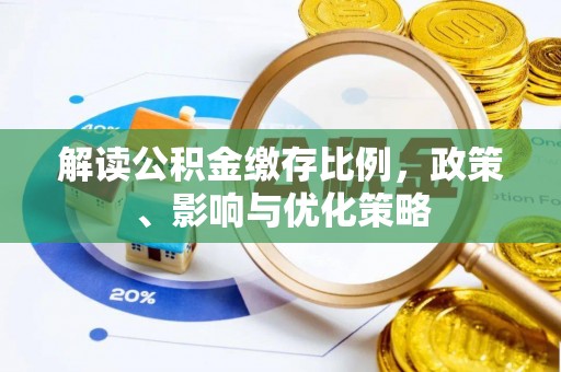田中解读公积金缴存比例，政策、影响与优化策略