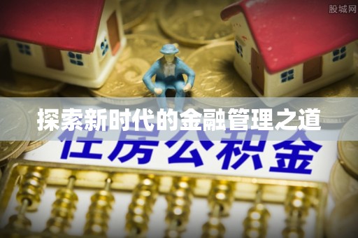 田中探索新时代的金融管理之道