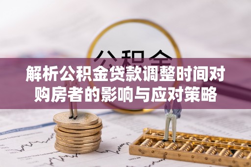 田中解析公积金贷款调整时间对购房者的影响与应对策略