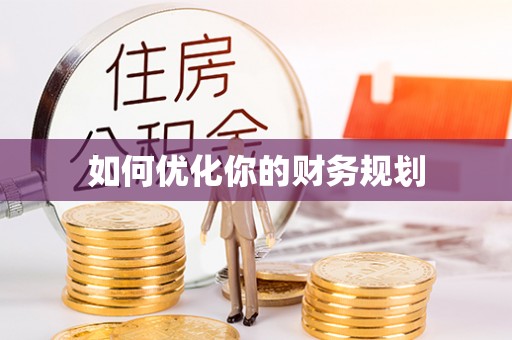 田中如何优化你的财务规划