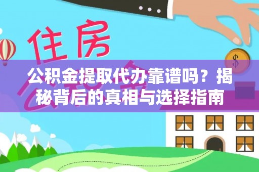 田中公积金提取代办靠谱吗？揭秘背后的真相与选择指南