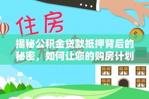 田中揭秘公积金贷款抵押背后的秘密，如何让您的购房计划更轻松？