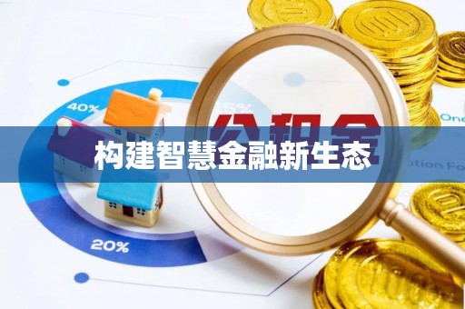 田中构建智慧金融新生态