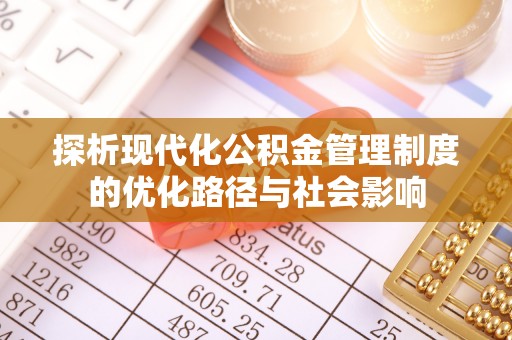 田中探析现代化公积金管理制度的优化路径与社会影响