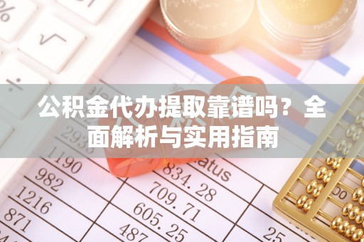 田中公积金代办提取靠谱吗？全面解析与实用指南