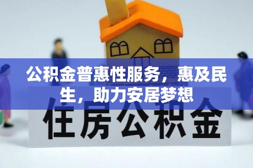 田中公积金普惠性服务，惠及民生，助力安居梦想