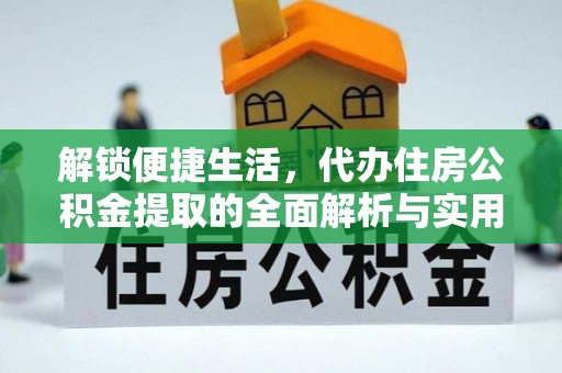 田中解锁便捷生活，代办住房公积金提取的全面解析与实用指南