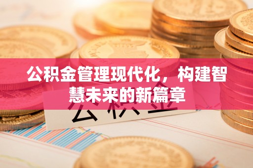 田中公积金管理现代化，构建智慧未来的新篇章