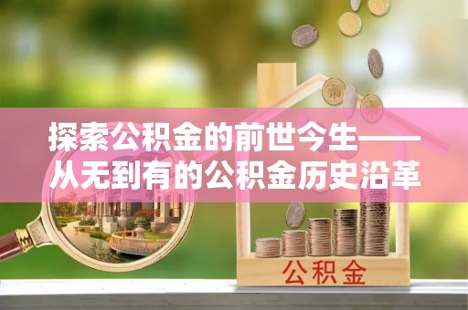 田中探索公积金的前世今生——从无到有的公积金历史沿革