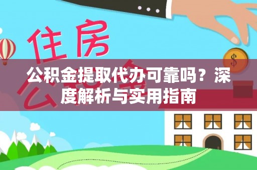 田中公积金提取代办可靠吗？深度解析与实用指南