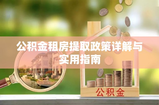 田中公积金租房提取政策详解与实用指南