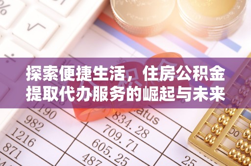 田中探索便捷生活，住房公积金提取代办服务的崛起与未来趋势