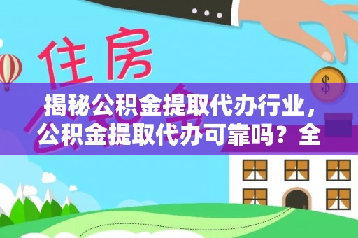 田中揭秘公积金提取代办行业，公积金提取代办可靠吗？全面解析与风险规避