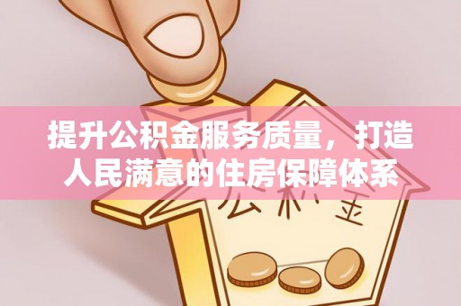 田中提升公积金服务质量，打造人民满意的住房保障体系