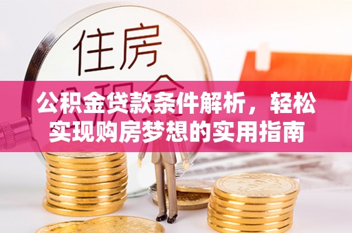 田中公积金贷款条件解析，轻松实现购房梦想的实用指南