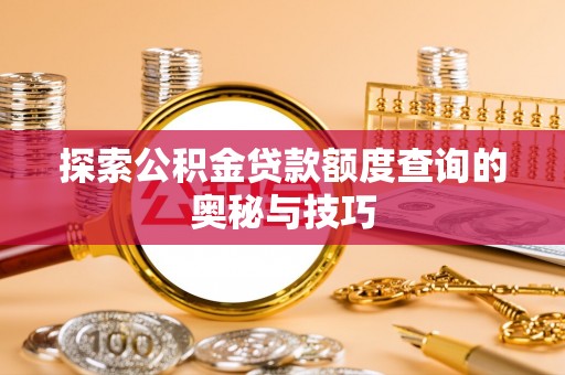 田中探索公积金贷款额度查询的奥秘与技巧