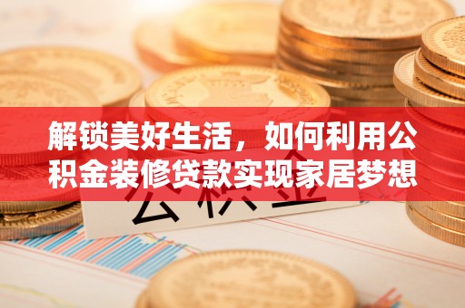 田中解锁美好生活，如何利用公积金装修贷款实现家居梦想