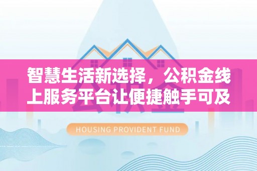 田中智慧生活新选择，公积金线上服务平台让便捷触手可及