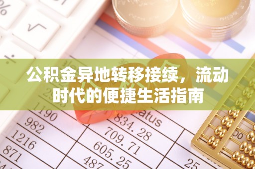 田中公积金异地转移接续，流动时代的便捷生活指南