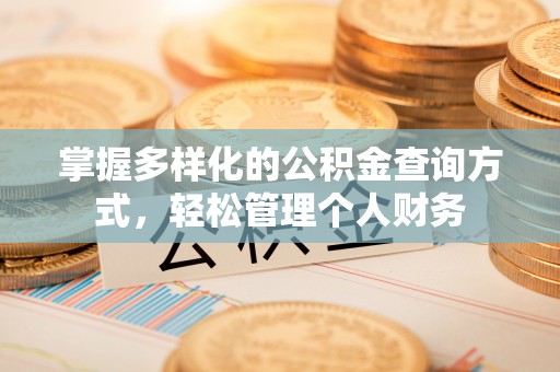 田中掌握多样化的公积金查询方式，轻松管理个人财务