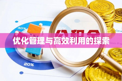 田中优化管理与高效利用的探索