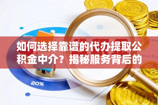 田中如何选择靠谱的代办提取公积金中介？揭秘服务背后的真相