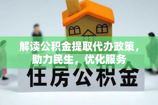 田中解读公积金提取代办政策，助力民生，优化服务