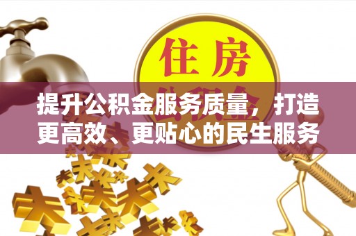 田中提升公积金服务质量，打造更高效、更贴心的民生服务体验