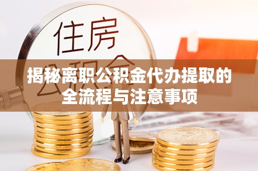 田中揭秘离职公积金代办提取的全流程与注意事项
