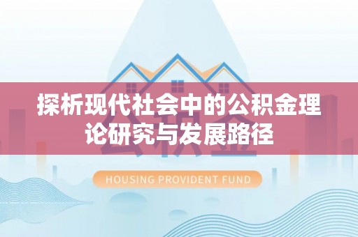 田中探析现代社会中的公积金理论研究与发展路径